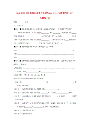 2019-2020年九年級(jí)化學(xué)課后鞏固作業(yè)：2.3《制取氧氣》（1）（人教版上冊(cè)）.doc