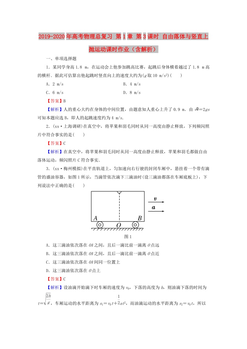 2019-2020年高考物理总复习 第1章 第3课时 自由落体与竖直上抛运动课时作业（含解析）.doc_第1页