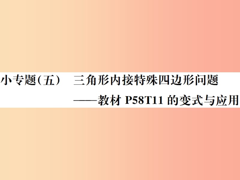 九年级数学下册 小专题（五）三角形内接特殊四边形问题习题课件 新人教版.ppt_第1页