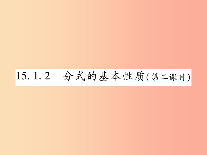 2019秋八年级数学上册 第十五章《分式》15.1 分式 15.1.2 分式的基本性质（第2课时）作业课件 新人教版.ppt_第1页