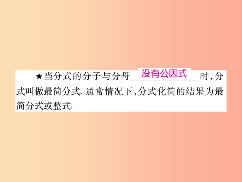 2019秋八年级数学上册 第十五章《分式》15.1 分式 15.1.2 分式的基本性质（第2课时）作业课件 新人教版.ppt_第3页