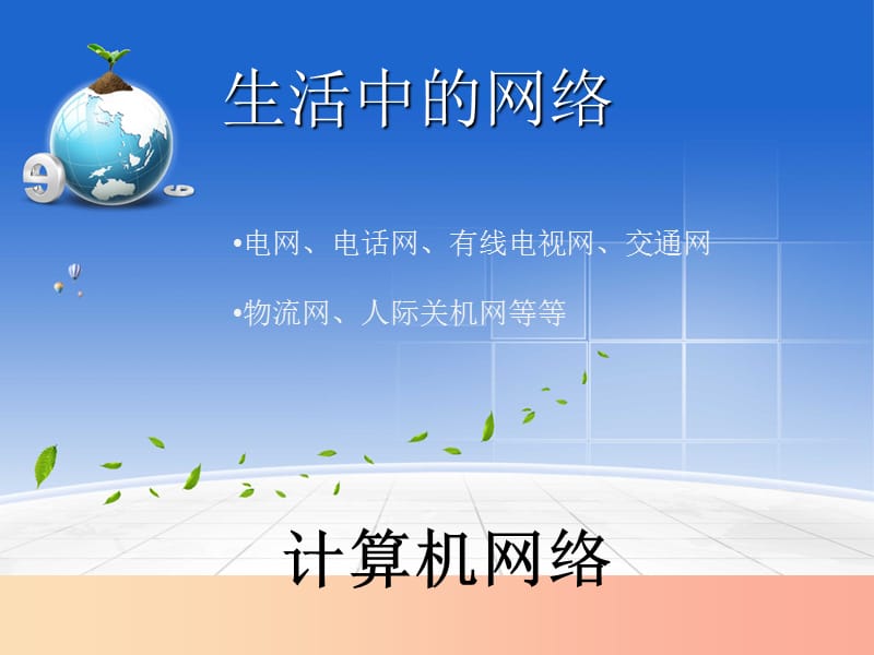 八年级信息技术上册 第一单元 走进网络 第1课《认识网络》课件5 浙教版.ppt_第3页