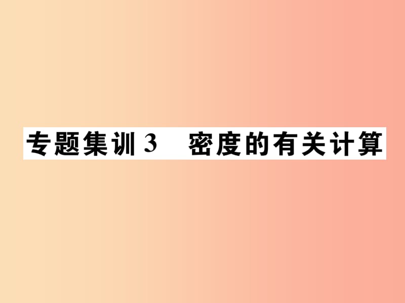 2019秋八年级物理上册专题集训3密度的有关计算习题课件新版教科版.ppt_第1页