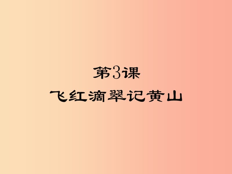 2019年九年级语文上册 第一单元 3 飞红滴翠记黄山课件 苏教版.ppt_第1页