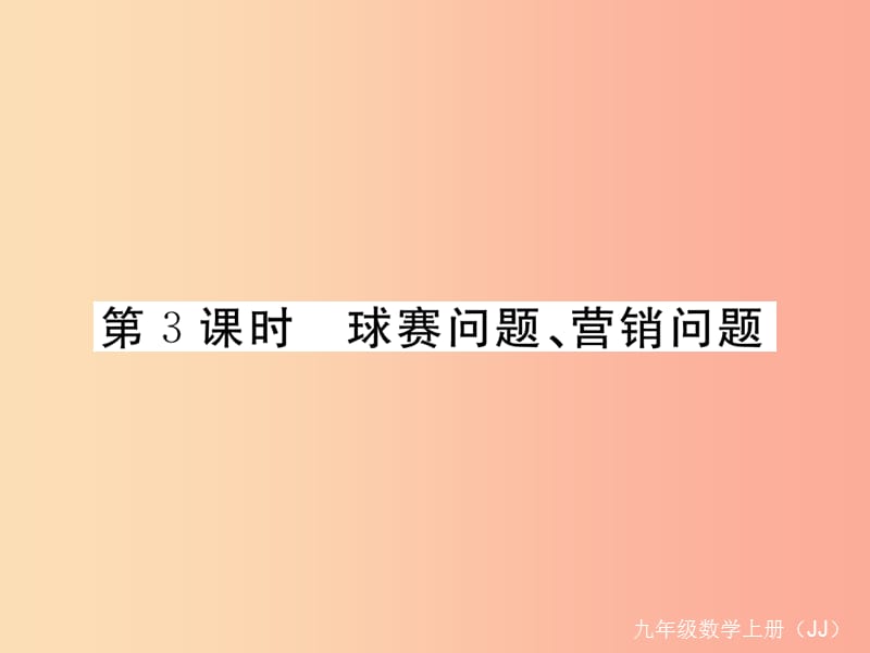 九年级数学上册 第24章 一元二次方程 24.4 一元二次方程的应用 第3课时 球赛问题、营销问题练习 冀教版.ppt_第1页