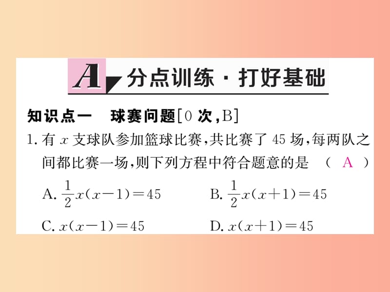 九年级数学上册 第24章 一元二次方程 24.4 一元二次方程的应用 第3课时 球赛问题、营销问题练习 冀教版.ppt_第2页