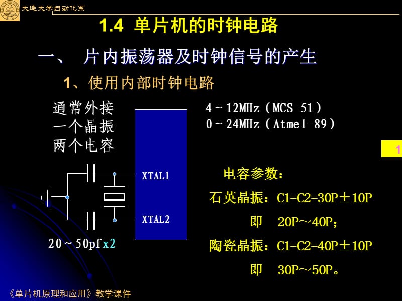 MCS-51单片机时钟电路与复位电路.ppt_第1页