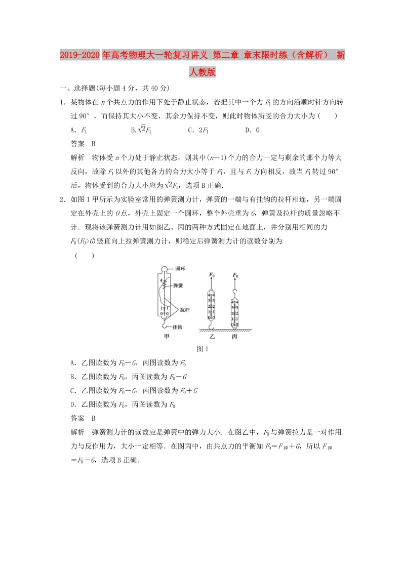 2019-2020年高考物理大一轮复习讲义 第二章 章末限时练（含解析） 新人教版.doc_第1页