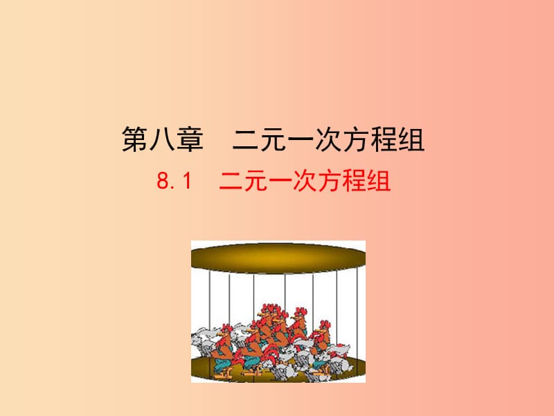 2019版七年级数学下册 第八章 二元一次方程组 8.1 二元一次方程组教学课件1 新人教版.ppt_第1页