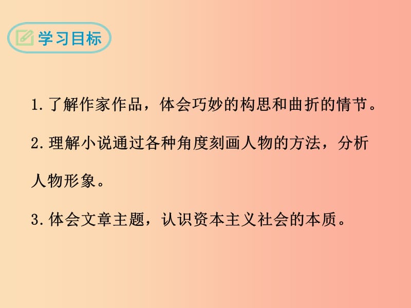 九年级语文下册 第三单元 9我的叔叔于勒课件 鄂教版.ppt_第2页