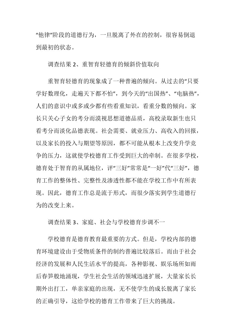 “农村学校整体性德育体系构建”——课题研究中期报告.doc_第2页