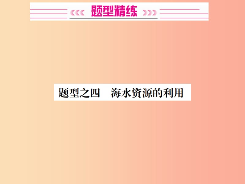 广西专版2019年中考化学总复习中考6大题型轻松搞定题型复习三流程图之四海水资源的利用课件.ppt_第2页