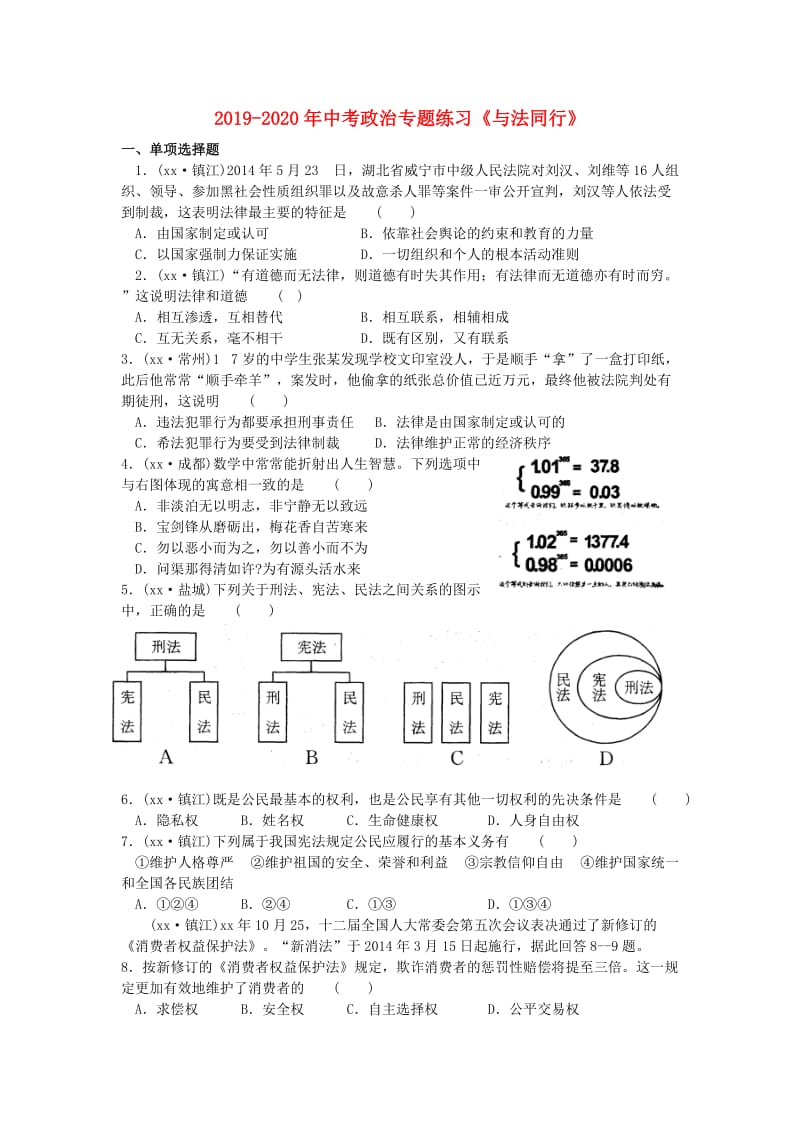 2019-2020年中考政治专题练习《与法同行》.doc_第1页