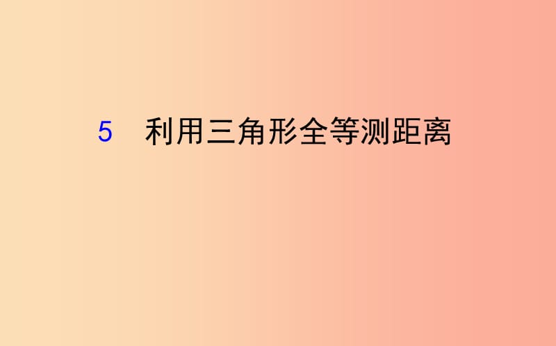 2019版七年级数学下册 第四章 三角形 4.5 利用三角形全等测距离教学课件（新版）北师大版.ppt_第1页