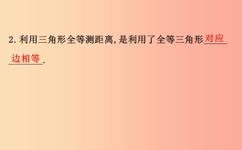 2019版七年级数学下册 第四章 三角形 4.5 利用三角形全等测距离教学课件（新版）北师大版.ppt_第3页