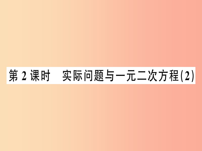 2019年秋九年级数学上册 21.3 实际问题与一元二次方程 第2课时 实际问题与一元二次方程（2）课件 新人教版.ppt_第1页