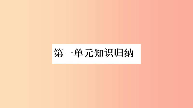 2019秋八年级道德与法治上册 第1单元 走进社会生活知识归纳习题课件 新人教版.ppt_第1页