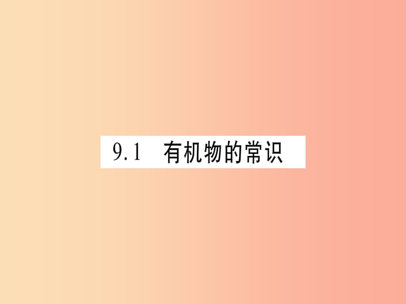 2019年秋九年级化学下册 第9章 现代生活与化学 9.1 有机物的常识习题课件（新版）粤教版.ppt_第2页