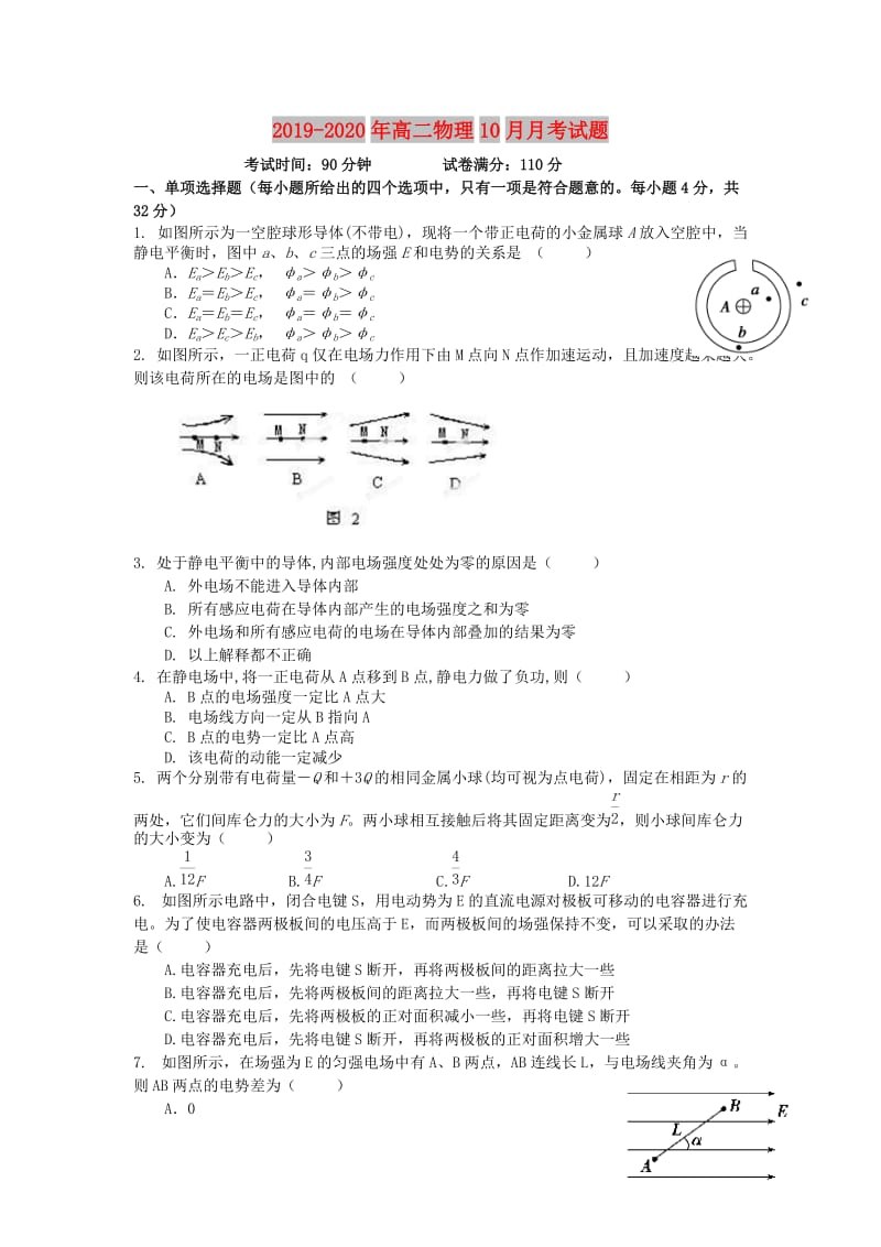 2019-2020年高二物理10月月考试题.doc_第1页