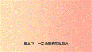 浙江省2019年中考數(shù)學(xué)復(fù)習(xí) 第三章 函數(shù)及其圖像 第三節(jié) 一次函數(shù)的實(shí)際應(yīng)用課件.ppt