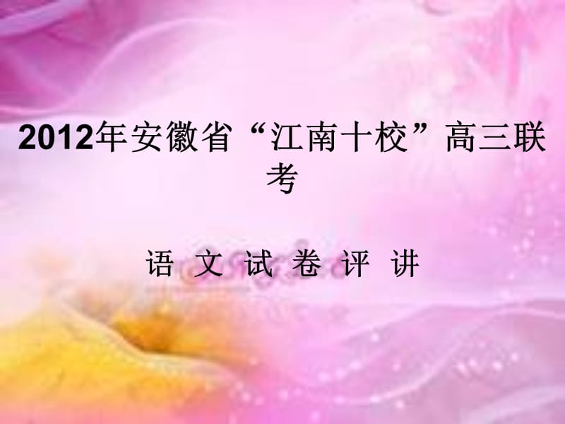 安徽省“江南十校”高三联考试卷及评讲.ppt_第1页