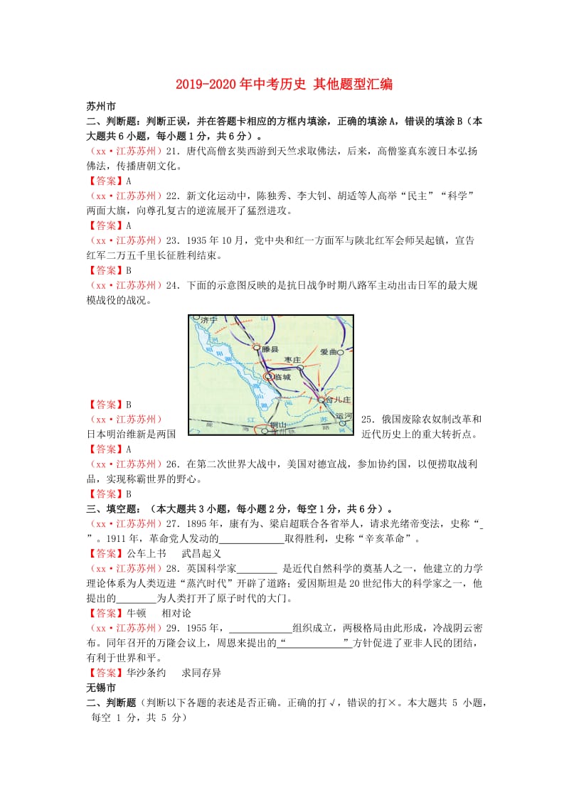 2019-2020年中考历史 其他题型汇编.doc_第1页