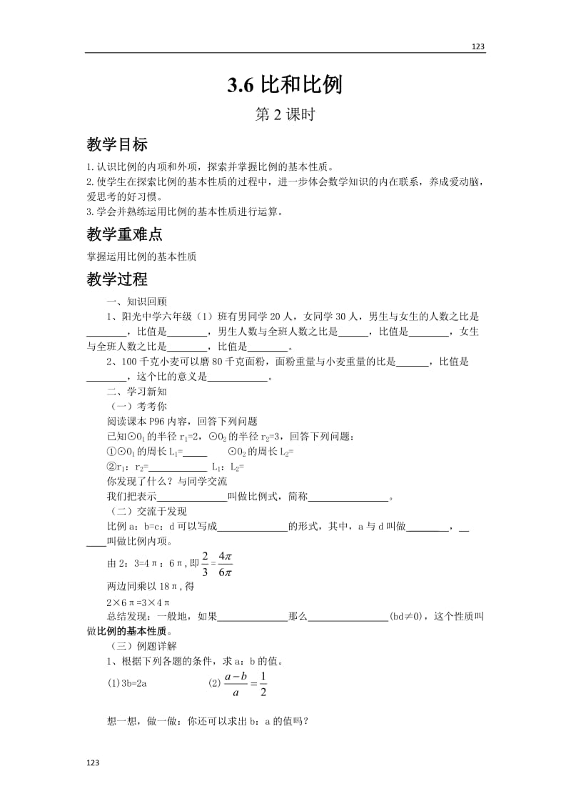 最新3.6比和比例（第2课时）教案课时练_第1页