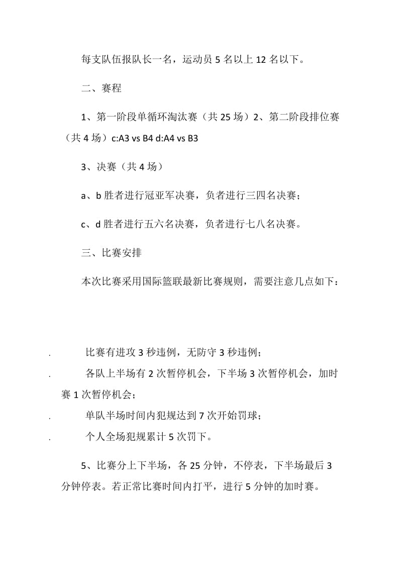 “激情篮筐”大学学院篮球赛活动策划书.doc_第2页