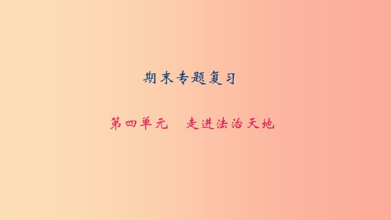 七年级道德与法治下册 期末专题复习 第四单元 走进法治天地习题课件 新人教版.ppt_第1页