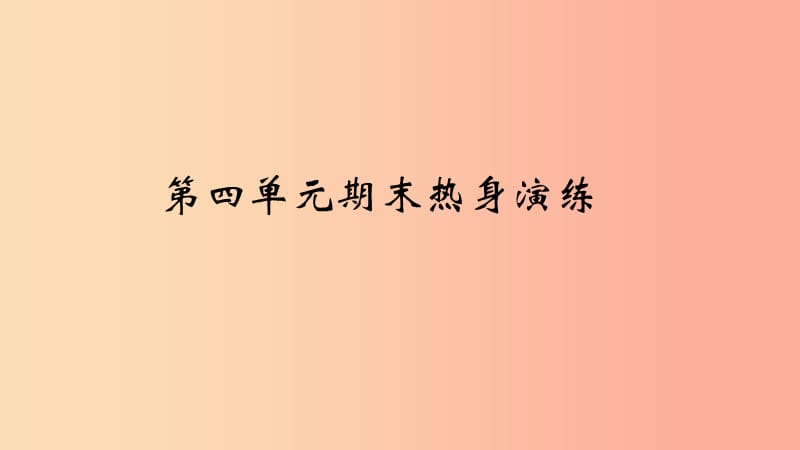 七年级道德与法治下册 期末专题复习 第四单元 走进法治天地习题课件 新人教版.ppt_第2页