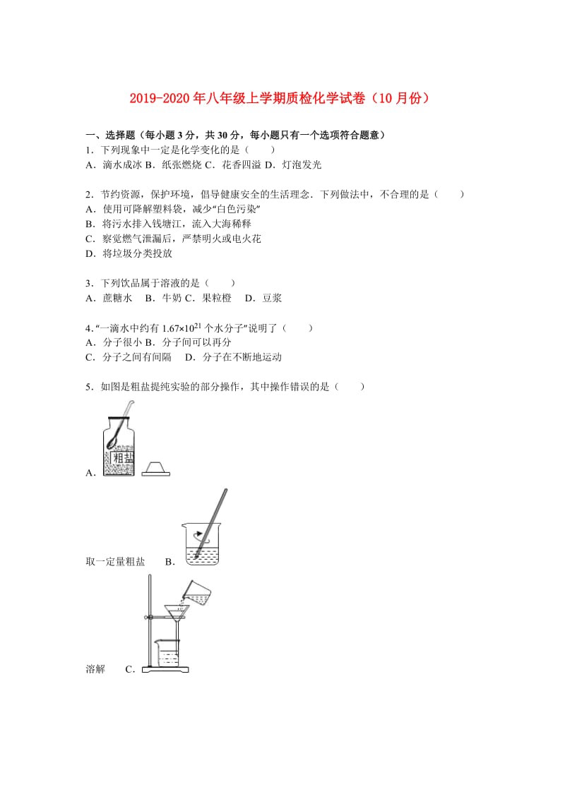 2019-2020年八年级上学期质检化学试卷（10月份）.doc_第1页