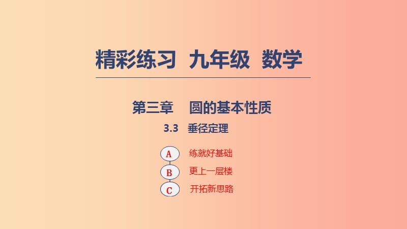 2019年秋九年级数学上册 第三章 圆的基本性质 3.3 垂径定理课件1（新版）浙教版.ppt_第1页