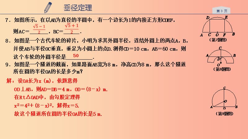 2019年秋九年级数学上册 第三章 圆的基本性质 3.3 垂径定理课件1（新版）浙教版.ppt_第3页