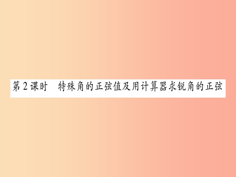 广西2019秋九年级数学上册 第4章 锐角三角函数 4.1 正弦和余弦 第2课时 作业课件（新版）湘教版.ppt_第1页