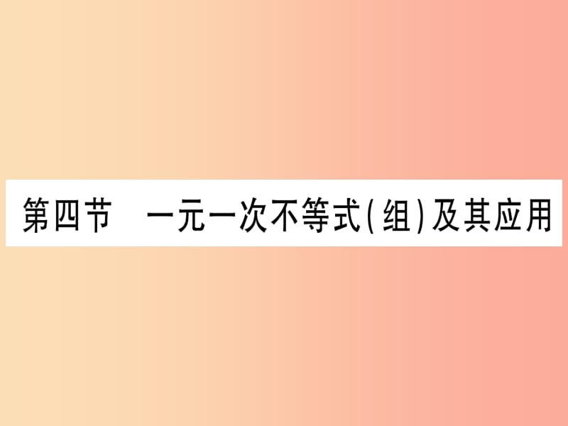 中考数学 第一轮 考点系统复习 第2章 方程（组）与不等式（组)第4节 一元一次不等式（组）及其应用作业课件.ppt_第1页