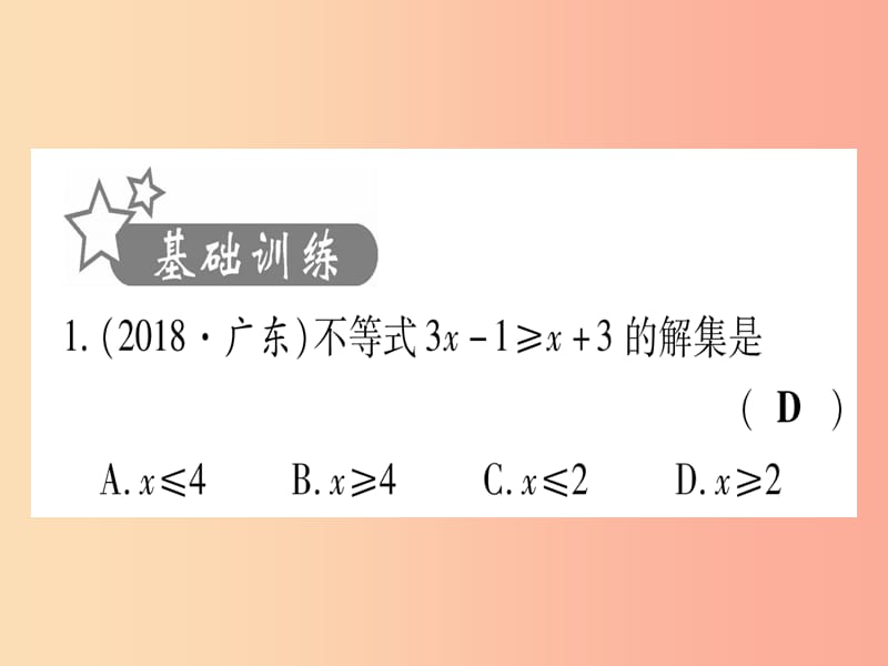 中考数学 第一轮 考点系统复习 第2章 方程（组）与不等式（组)第4节 一元一次不等式（组）及其应用作业课件.ppt_第2页