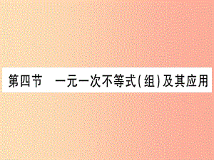 中考數(shù)學 第一輪 考點系統(tǒng)復習 第2章 方程（組）與不等式（組)第4節(jié) 一元一次不等式（組）及其應用作業(yè)課件.ppt