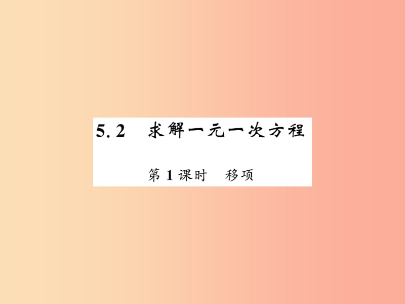 2019秋七年级数学上册 第五章 认识一元一次方程 5.2 求解一元一次方程（1）课件北师大版.ppt_第1页