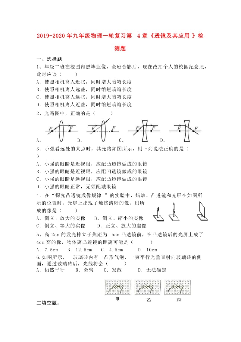 2019-2020年九年级物理一轮复习第4章《透镜及其应用》检测题.doc_第1页