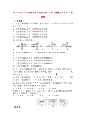 2019-2020年九年級(jí)物理一輪復(fù)習(xí)第4章《透鏡及其應(yīng)用》檢測(cè)題.doc