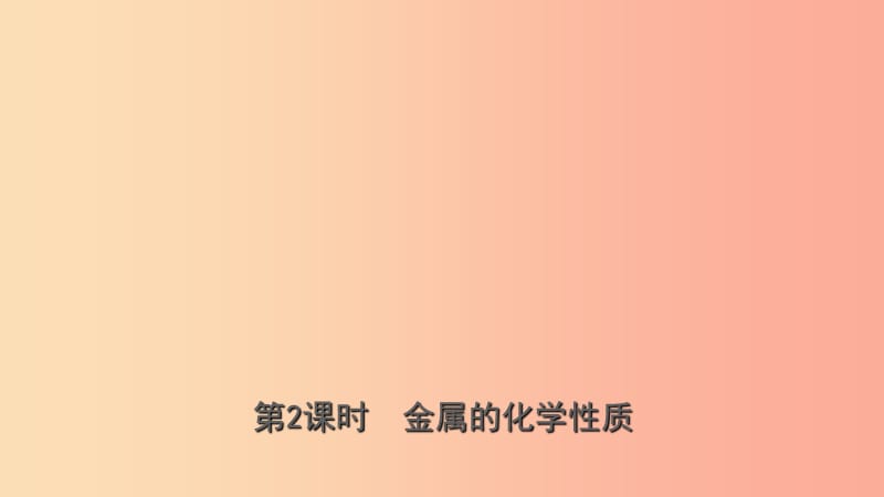 山东省2019年中考化学总复习 第十讲 金属 第2课时 金属的化学性质课件（五四制）.ppt_第1页