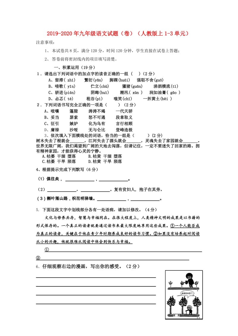 2019-2020年九年级语文试题（卷）（人教版上1-3单元）.doc_第1页