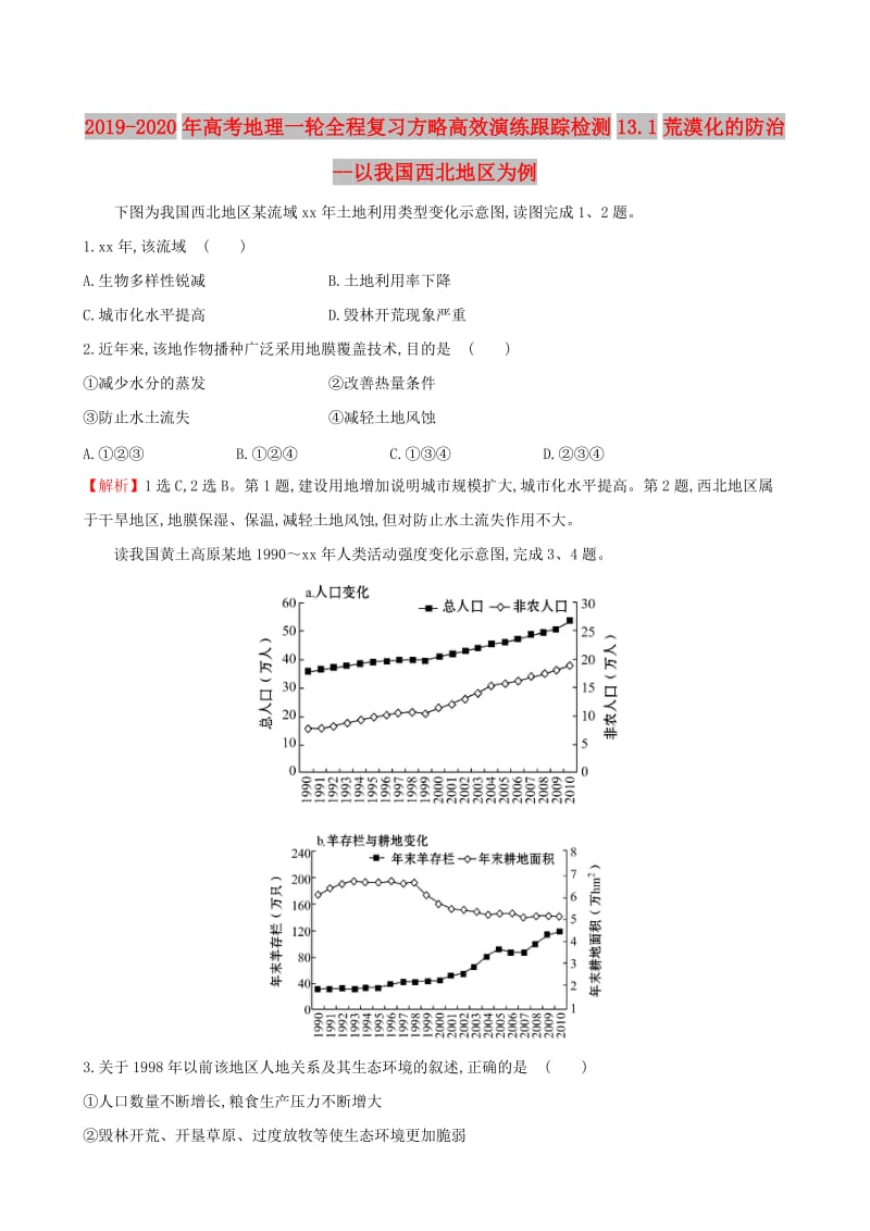 2019-2020年高考地理一轮全程复习方略高效演练跟踪检测13.1荒漠化的防治--以我国西北地区为例.doc_第1页