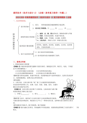 2019-2020年高考通用技術(shù) 《技術(shù)與設(shè)計(jì)1》復(fù)習(xí)指導(dǎo)教案2 必修.doc