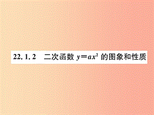 九年級數(shù)學(xué)上冊 第22章 二次函數(shù) 22.1 二次函數(shù)的圖象和性質(zhì) 22.1.2 二次函數(shù)y=ax2的圖象和性質(zhì)習(xí)題 .ppt