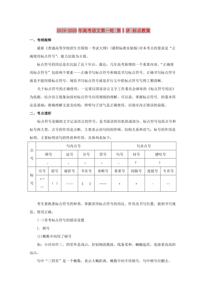 2019-2020年高考语文第一轮 第3讲 标点教案.doc_第1页