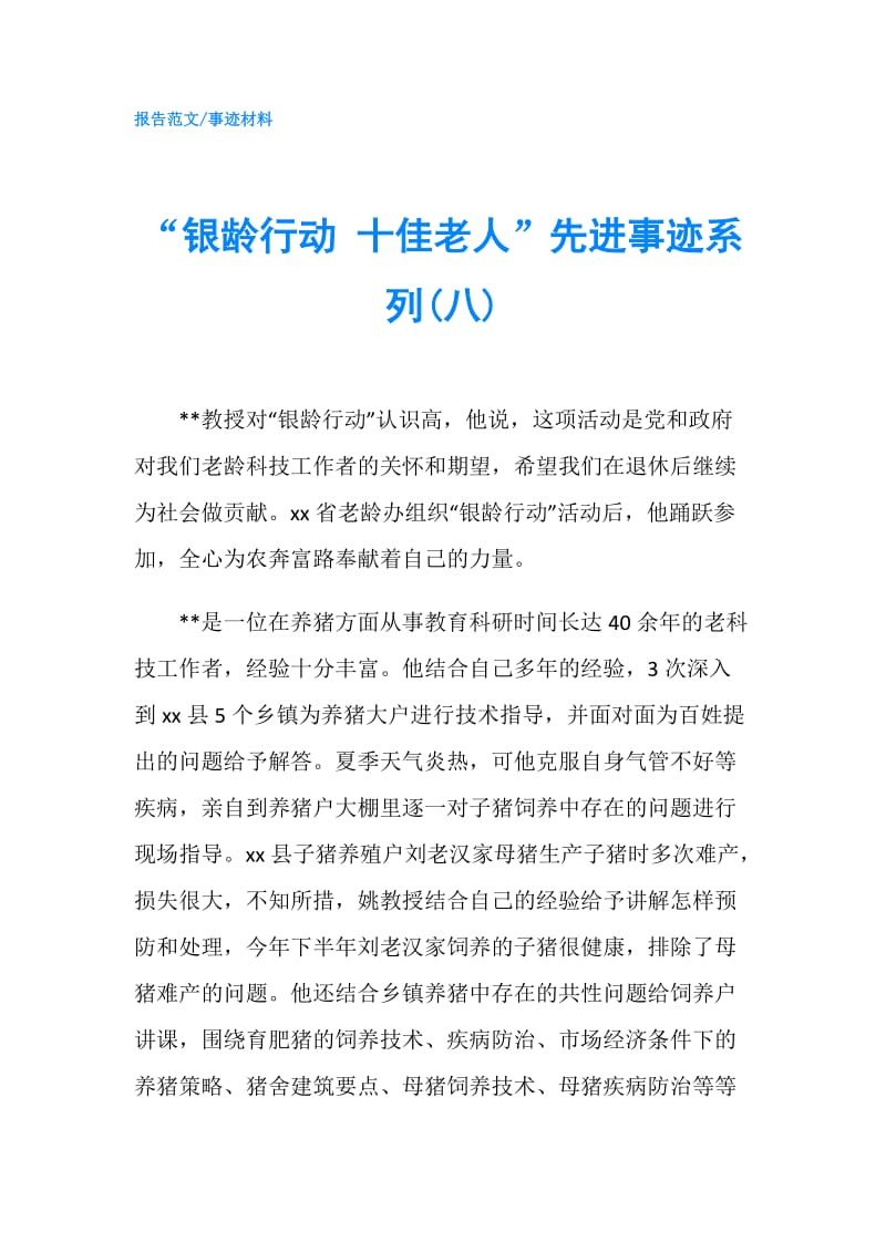 “银龄行动 十佳老人”先进事迹系列(八).doc_第1页