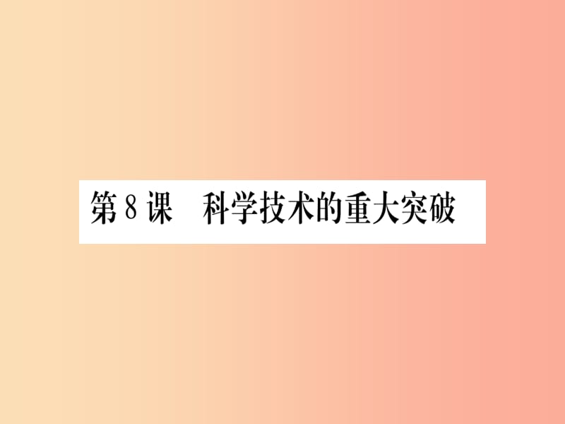 八年级历史下册 第三单元 曲折探索中的成就与失误 第08课 科学技术的重大突破习题课件 中华书局版.ppt_第1页