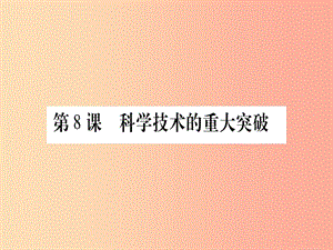 八年級歷史下冊 第三單元 曲折探索中的成就與失誤 第08課 科學技術(shù)的重大突破習題課件 中華書局版.ppt