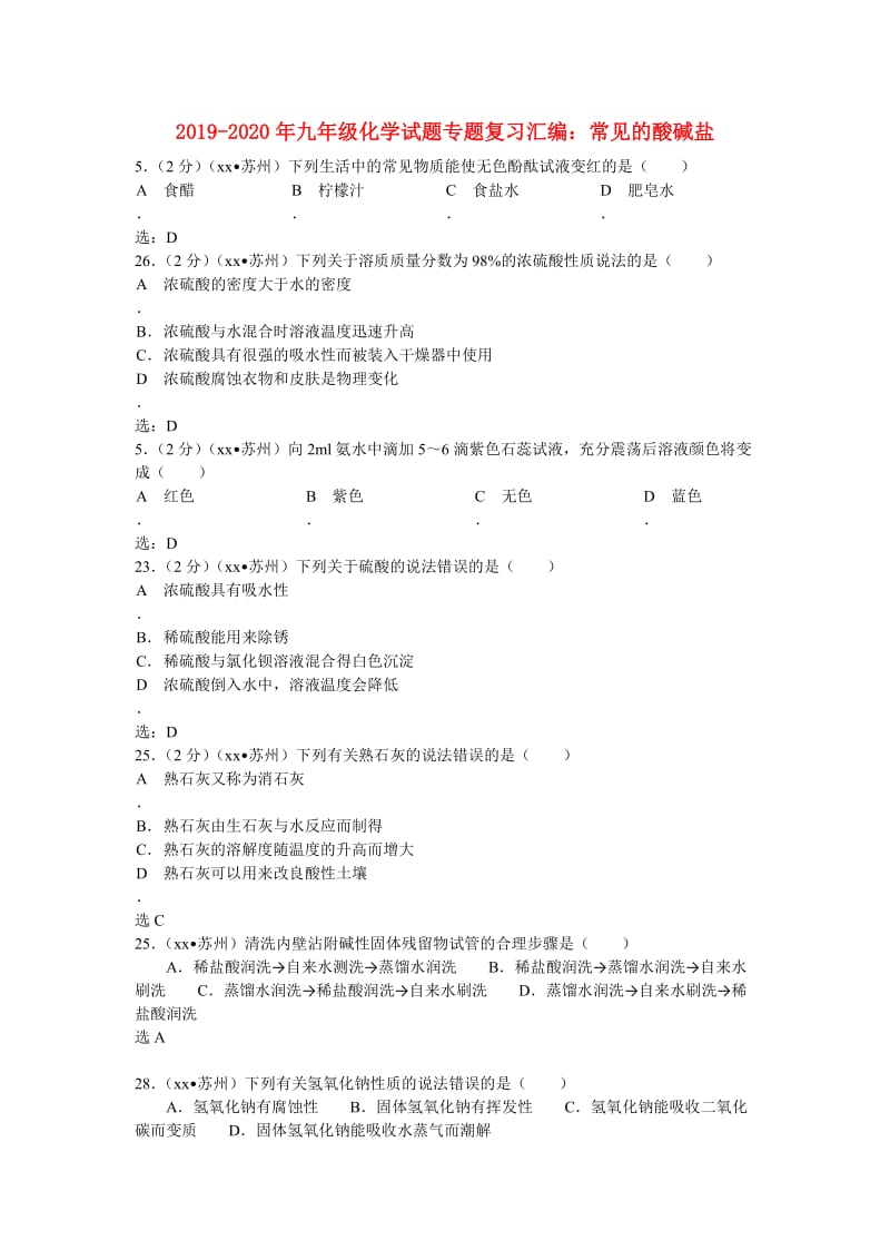 2019-2020年九年级化学试题专题复习汇编：常见的酸碱盐.doc_第1页